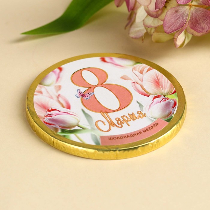 

Шоколадная медаль с наклейкой «8 Марта» , 25 г.