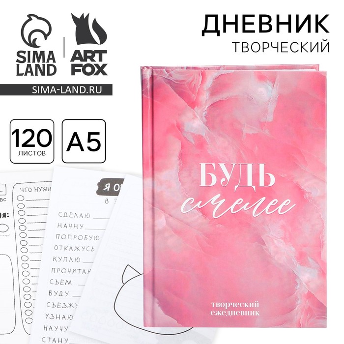 

Творческий дневник, твердая обложка А5, 120 л. «Будь смелее»