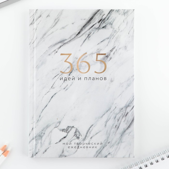 Творческий дневник, твердая обложка А5, 120 л «365 идей и планов» ежедневник 365 идей и планов желтый