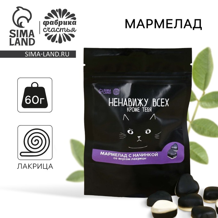 Мармелад лакрица Ненавижу всех кроме тебя с начинкой 60 г 149₽