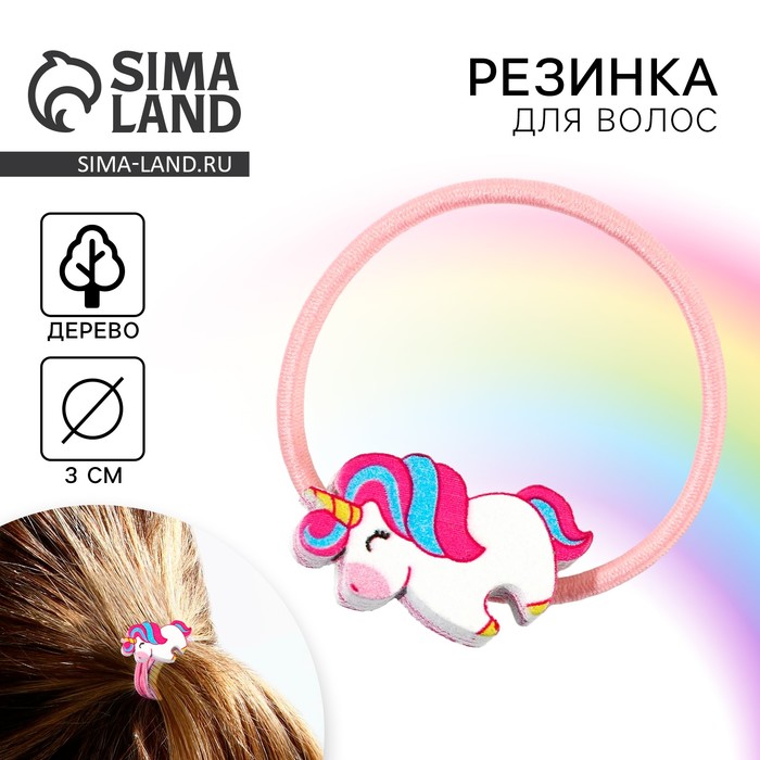 

Резинка для волос "Весёлый единорожек", диам. 3 см