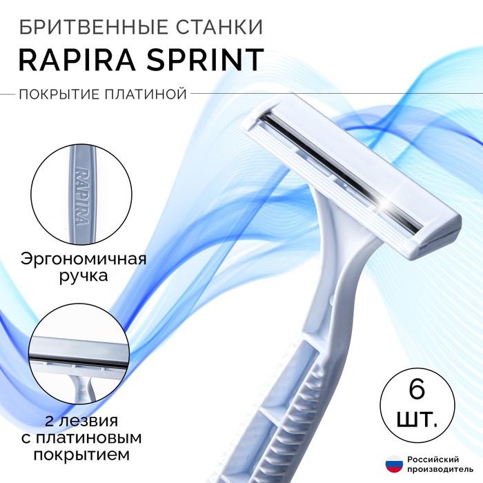 Одноразовый бритвенный станок RAPIRA SPRINT, 6 шт станок для бритья одноразовый rapira sprint 1 шт