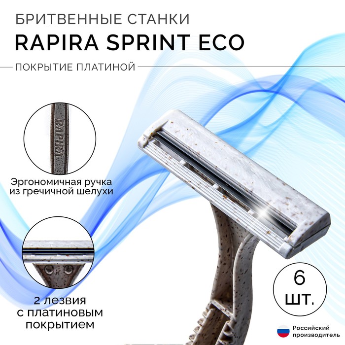 Одноразовый бритвенный станок Rapira Sprint, ЭКО, 6 шт рапира станок бритвенный одноразовый rapira sprint 1 шт в упак