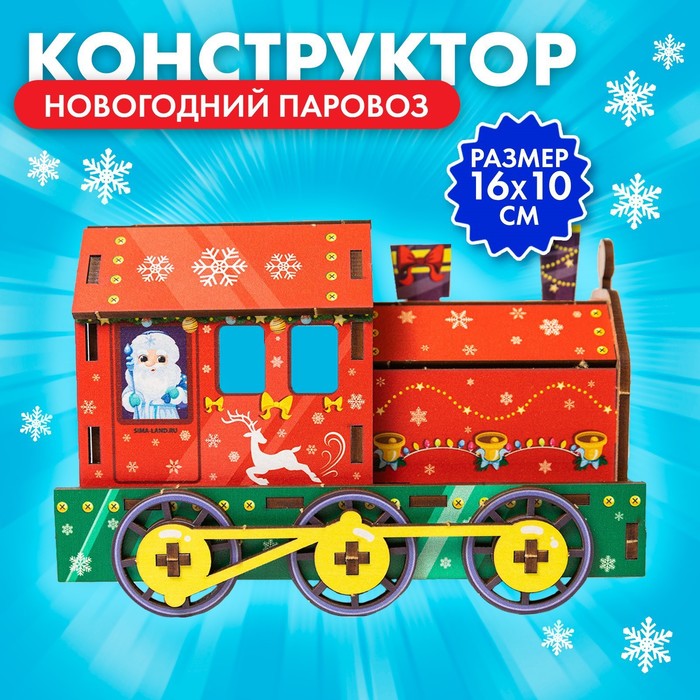 

Новогодний конструктор. Сборная модель-поезд «Новый год! Праздничный паровоз»