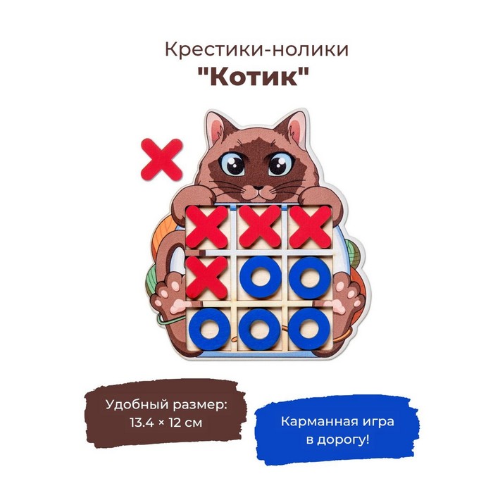 Настольная игра «Крестики-нолики Котик» настольная игра крестики нолики магнитная шоколад кэт 12 для геймера 60г набор