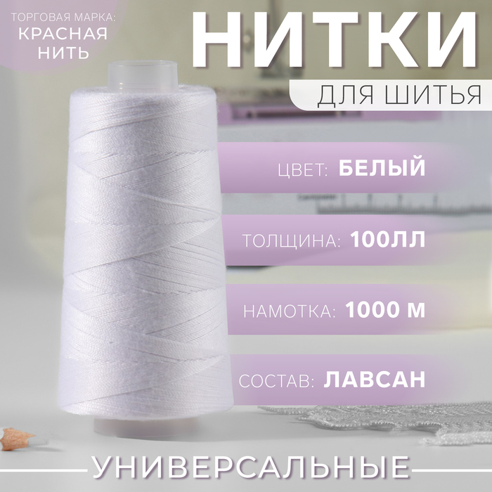 

Нитки 100ЛЛ, 1000 м, цвет белый №001