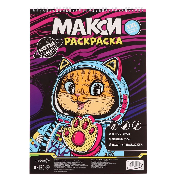 

МАКСИ-раскраска на чёрном фоне «Коты в космосе» 29,7х42 см. 4660136227472
