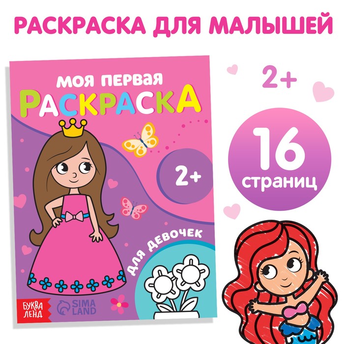 

Раскраска «Для девочек», 16 стр.