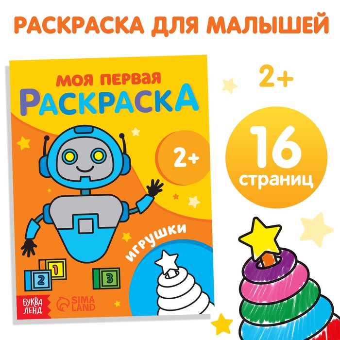 

Раскраска «Игрушки», 16 стр.