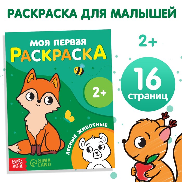 

Раскраска «Лесные животные», 16 стр.