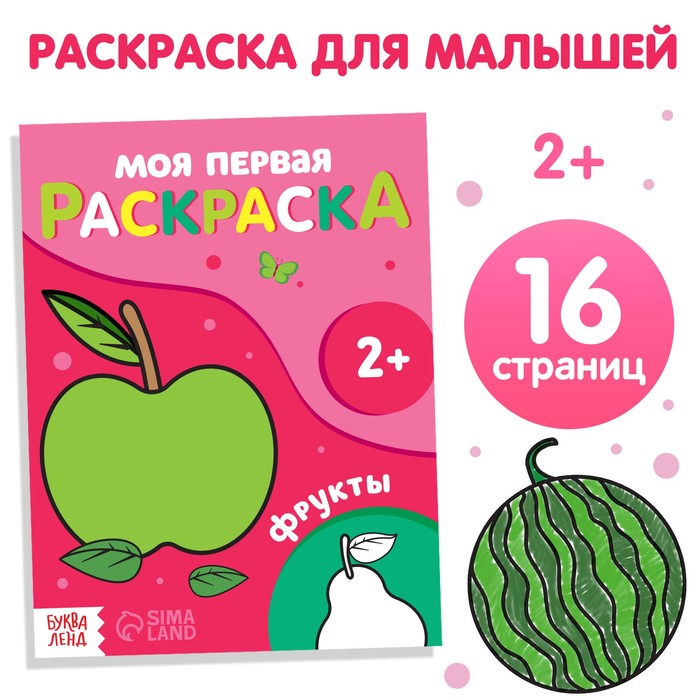 

Раскраска «Фрукты», 16 стр.