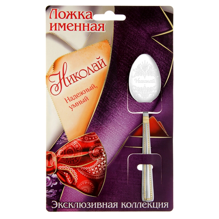 Ложка именная на открытке "Николай"