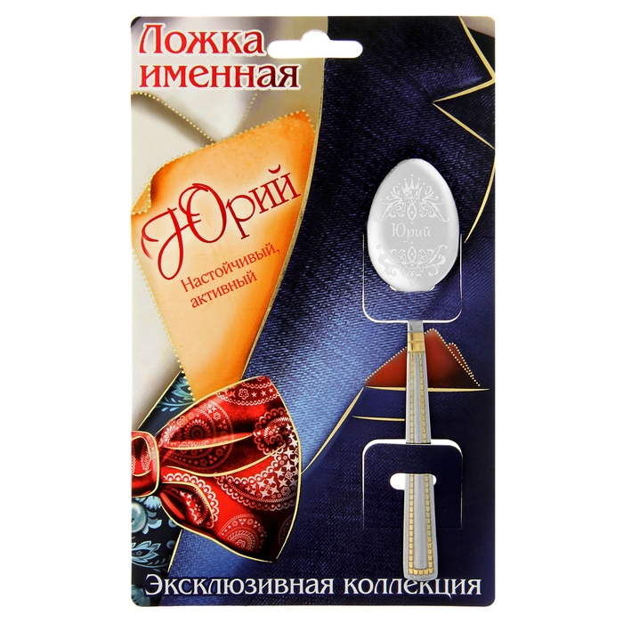 Ложка именная на открытке "Юрий"