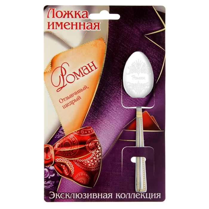 Ложка именная на открытке "Роман"