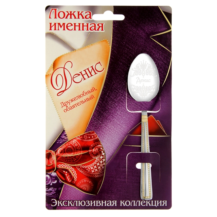 Ложка именная на открытке "Денис"