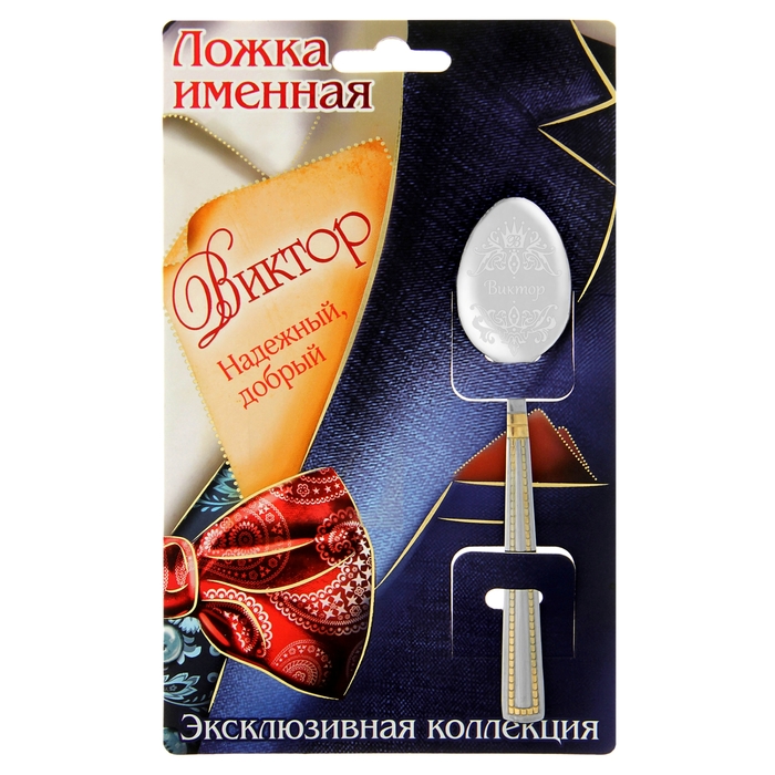 Ложка именная на открытке "Виктор"