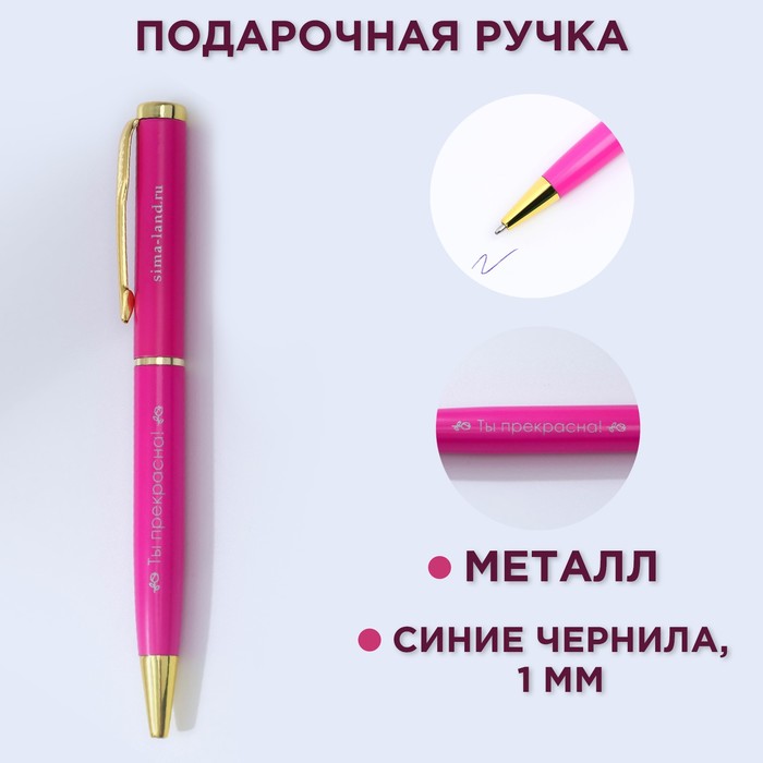 

Ручка металл «Ты прекрасна!», синяя паста 1.0 мм