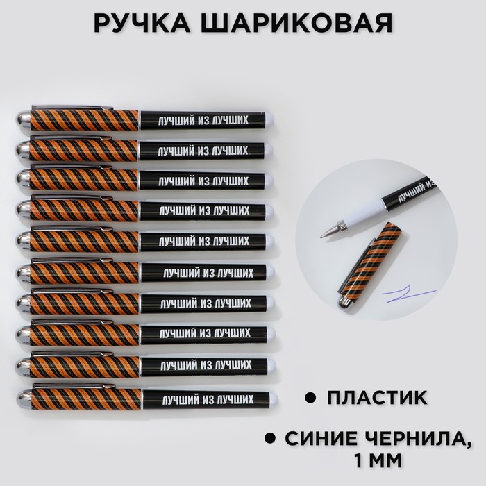 

Ручка шариковая синяя паста 1.0 мм с колпачком «Лучший из лучших» пластик