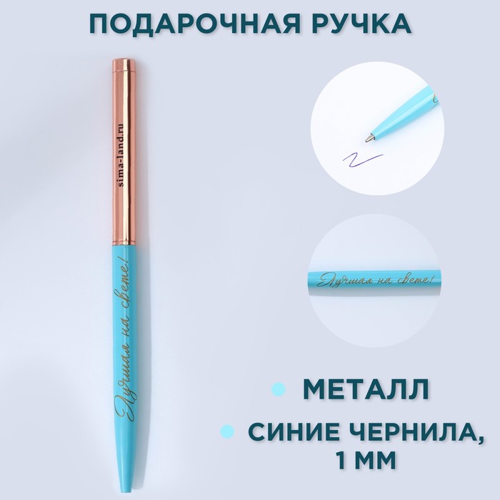 Ручка металл с поворотным механизмом «Лучшая на свете!», синяя паста 1.0 мм ручка пластиковая с тиснением лучшей на свете синяя паста 0 7 мм