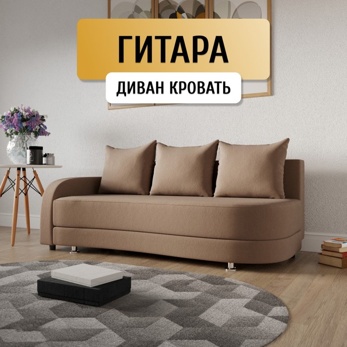 

Прямой диван «Гитара», ПБ, механизм еврокнижка, локоть слева, велюр, цвет квест 025
