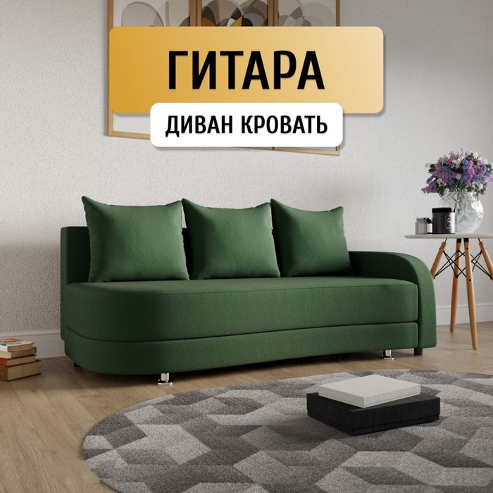 

Прямой диван «Гитара», ПБ, механизм еврокнижка, локоть справа, велюр, цвет квест 010