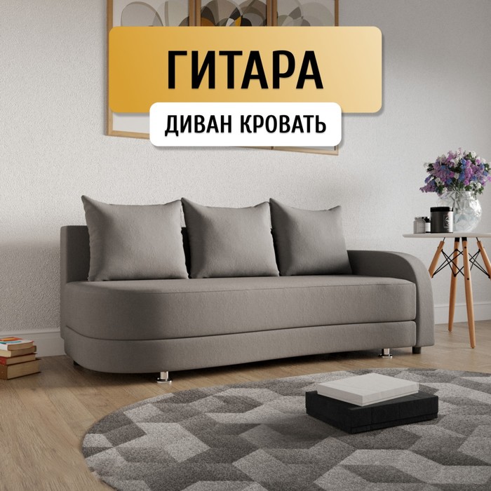 

Прямой диван «Гитара», ПБ, механизм еврокнижка, локоть справа, велюр, цвет квест 014