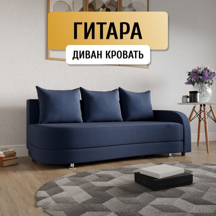 

Прямой диван «Гитара», ПБ, механизм еврокнижка, локоть справа, велюр, цвет квест 024