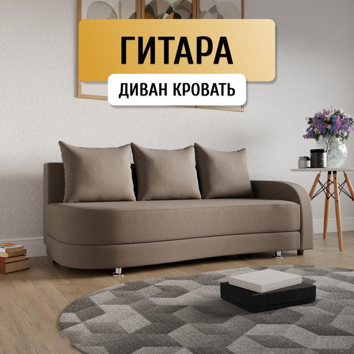 

Прямой диван «Гитара», ППУ, механизм еврокнижка, локоть справа, велюр, цвет квест 032