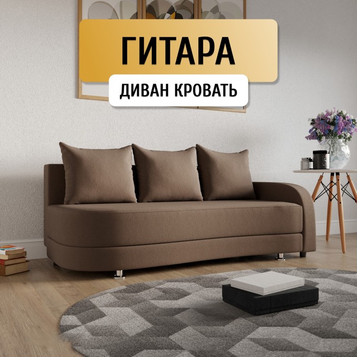 

Прямой диван «Гитара», ППУ, механизм еврокнижка, локоть справа, велюр, цвет квест 033