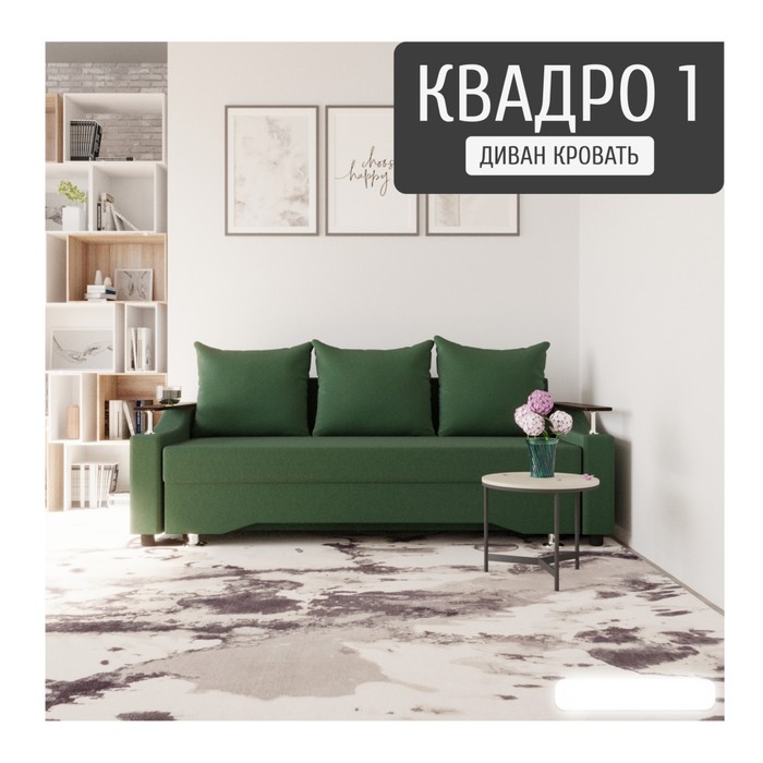 Прямой диван «Квадро 1», ППУ, механизм еврокнижка, велюр, цвет квест 010