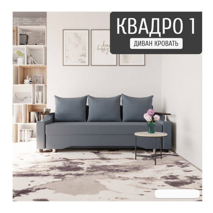 Прямой диван «Квадро 1», ППУ, механизм еврокнижка, велюр, цвет квест 023