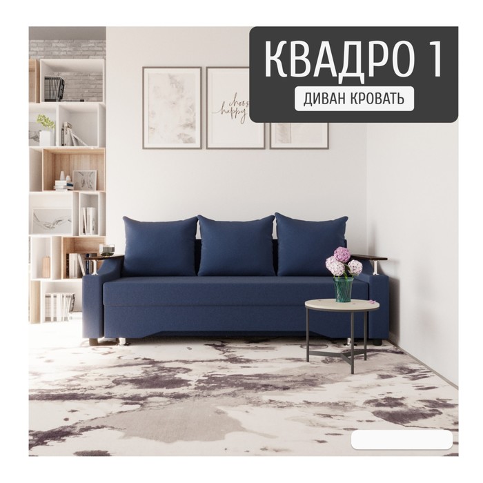 Прямой диван «Квадро 1», ППУ, механизм еврокнижка, велюр, цвет квест 024