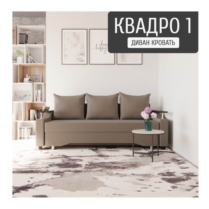 Прямой диван «Квадро 1», ППУ, механизм еврокнижка, велюр, цвет квест 032