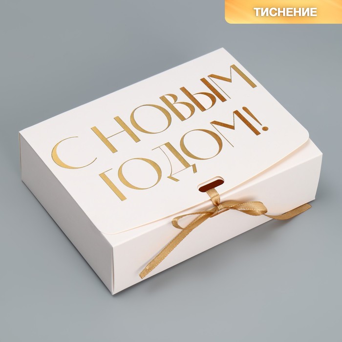 Коробка подарочная «С Новым годом!, тиснение, белый», 16,5 х 12,5 х 5 см коробка подарочная с новым годом крафт 20 х 18 х 5 см