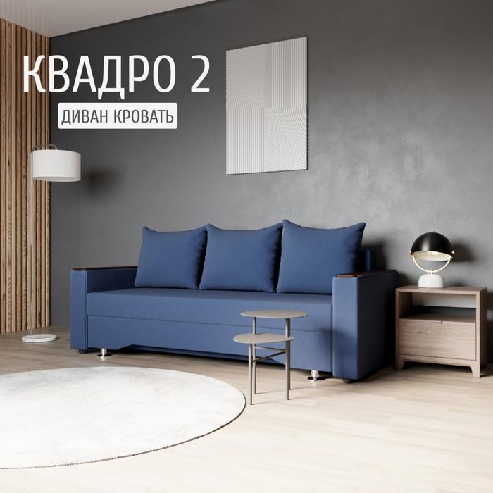 

Прямой диван «Квадро 2», ППУ, механизм еврокнижка, велюр, цвет квест 024