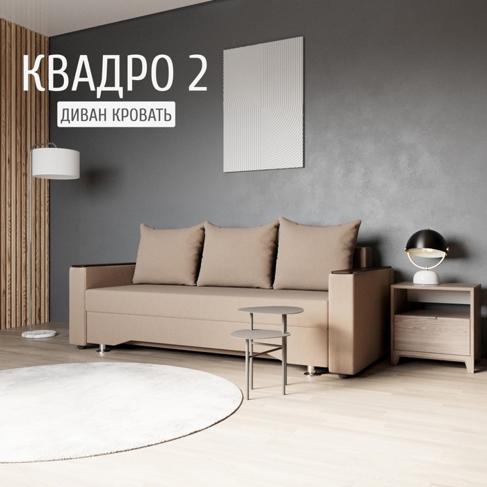 

Прямой диван «Квадро 2», ППУ, механизм еврокнижка, велюр, цвет квест 025