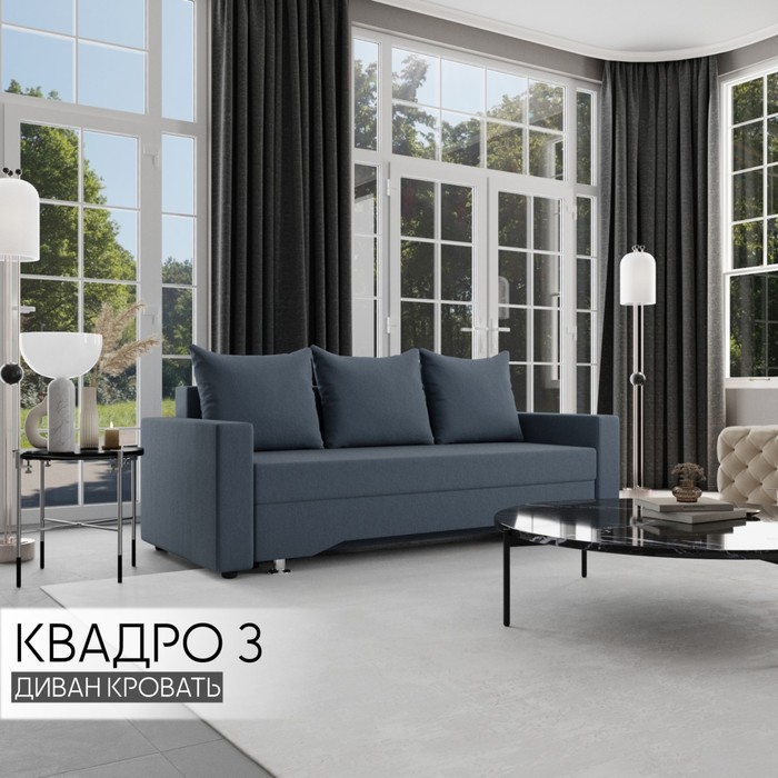 Прямой диван «Квадро 3», ППУ, механизм еврокнижка, велюр, цвет квест 023