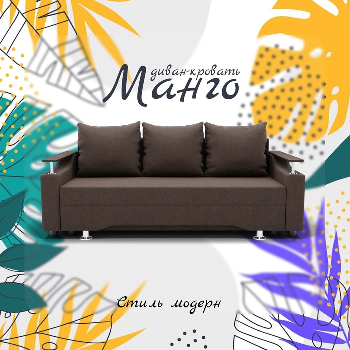 Прямой диван «Манго», ППУ, механизм книжка, велюр, цвет квест 033