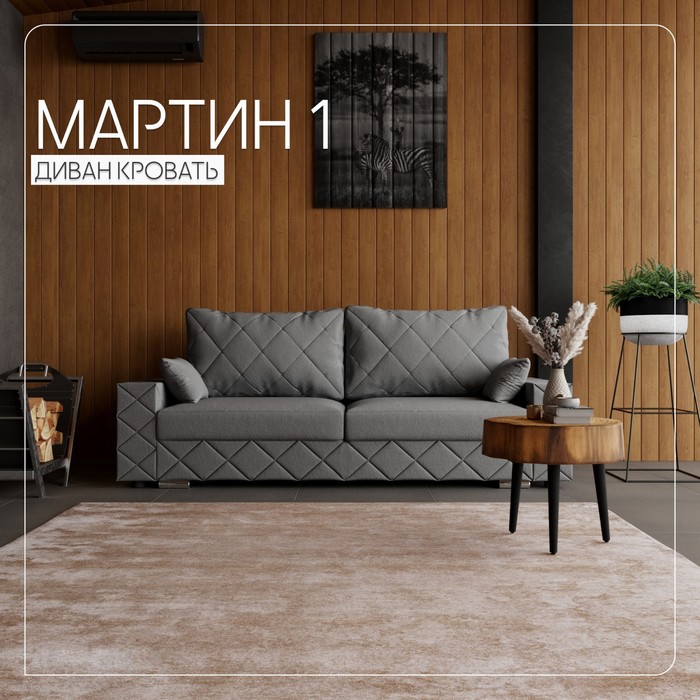 

Прямой диван «Мартин 1», ПЗ, механизм пантограф, велюр, цвет квест 014