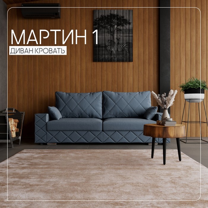 

Прямой диван «Мартин 1», ПЗ, механизм пантограф, велюр, цвет квест 023