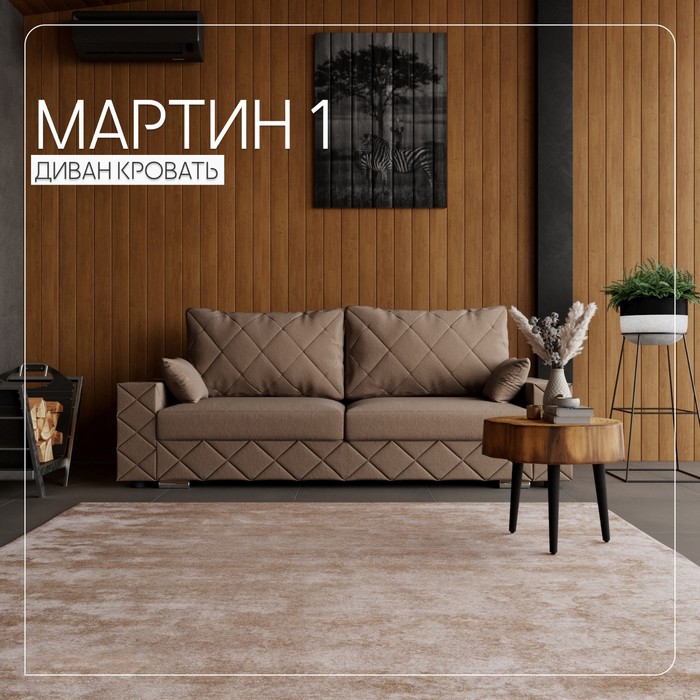 Прямой диван «Мартин 1», ПЗ, механизм пантограф, велюр, цвет квест 025