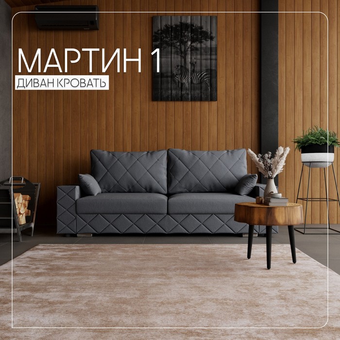 Прямой диван «Мартин 1», ПЗ, механизм пантограф, велюр, цвет квест 026