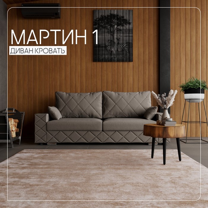 Прямой диван «Мартин 1», ПЗ, механизм пантограф, велюр, цвет квест 032