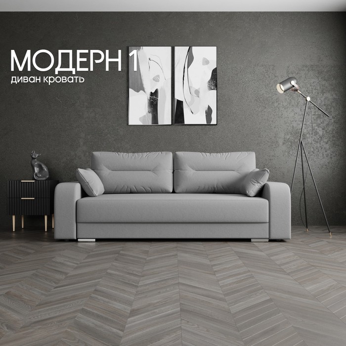 

Прямой диван «Модерн 1», НПБ, механизм пантограф, велюр, цвет квест 014