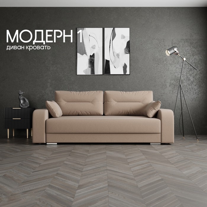 

Прямой диван «Модерн 1», НПБ, механизм пантограф, велюр, цвет квест 025