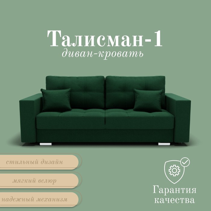 

Прямой диван «Талисман 1», ПЗ, механизм пантограф, велюр, цвет квест 010
