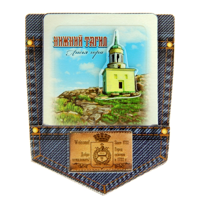 Магнит многослойный джинсовый карман «Нижний Тагил»