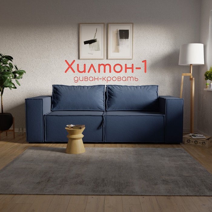 Прямой диван «Хилтон 1», ПЗ, механизм выкатной, велюр, цвет квест 024