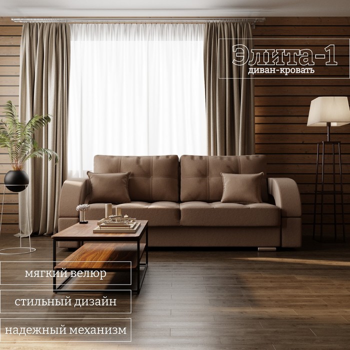 Прямой диван «Элита 1», ПЗ, механизм пантограф, велюр, цвет квест 025