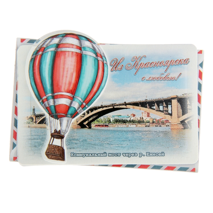 Магнит с воздушным шаром «Из Красноярска с любовью»